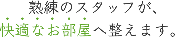 熟練のスタッフが、快適なお部屋へ整えます。