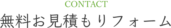 CONTACT 無料お見積りフォーム