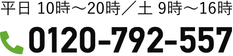 平日 10時〜20時／土 9時〜16時 0120-792-557