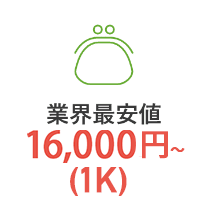 業界最安値 16,000円〜(1k)