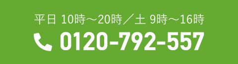 平日 10時~20時 / 土 9時~16時 0120-792-557