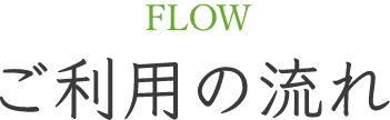 FLOW ご利用の流れ