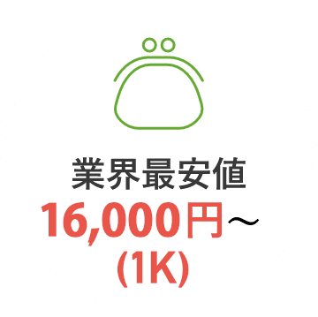 業界最安値 16,000円〜(1k)