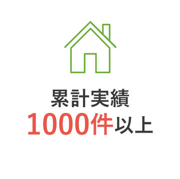 累計実績1000件以上