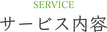 SERVICE サービス内容