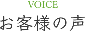 VOICE お客様の声